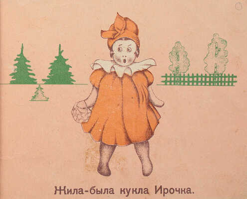 Рахманин С. Приключение куклы. [Л.]: Радуга, 1930.